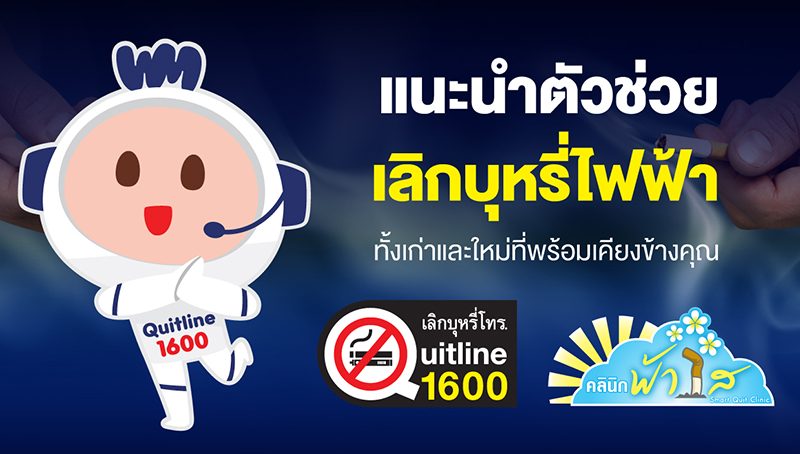 ตัวช่วยเลิกบุหรี่