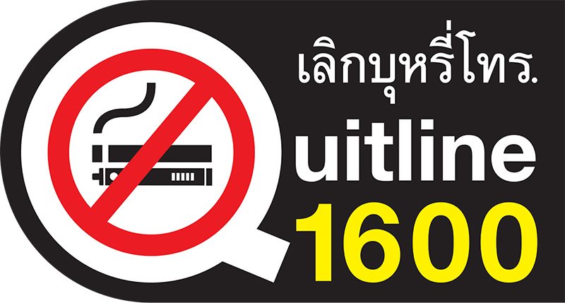 เลิกบุหรี่