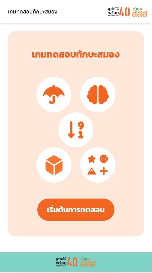 เกมทดสอบทักษะสมอง