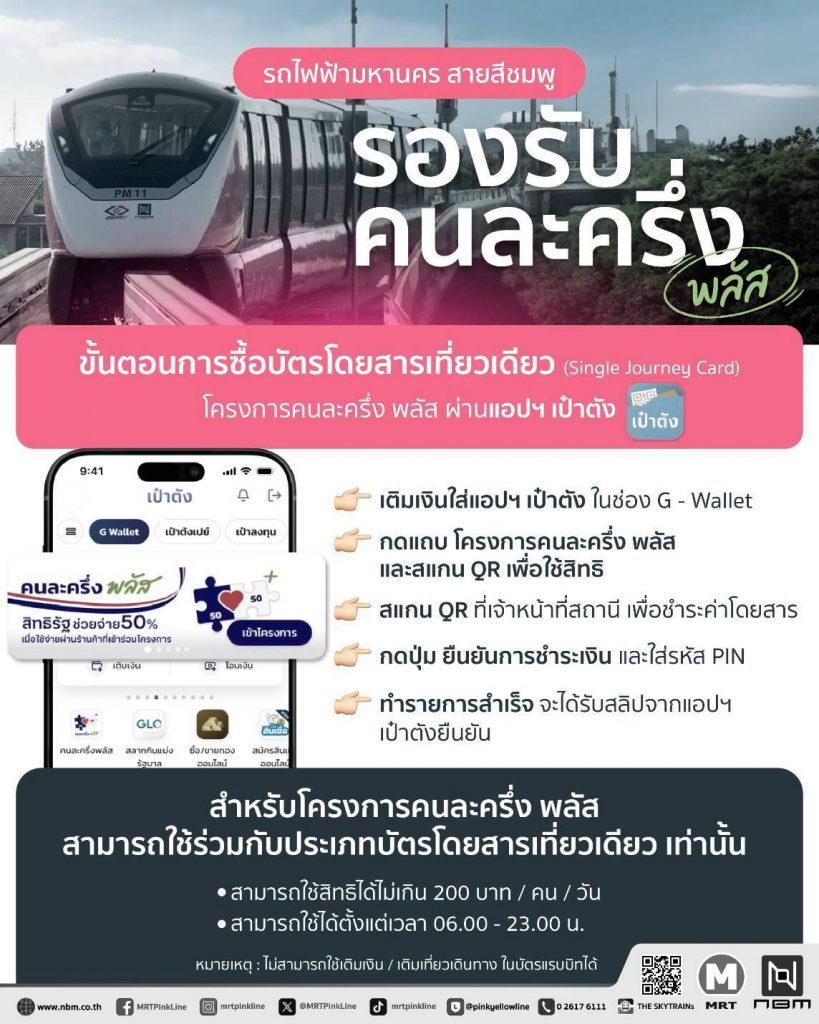 รถไฟฟ้าสายสีชมพู