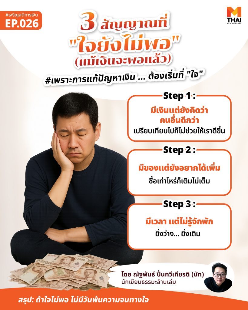 ใจยังไม่พอ