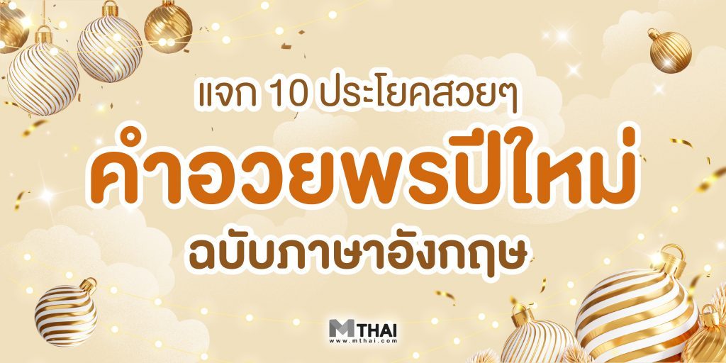 คำอวยพรปีใหม่ ภาษาอังกฤษ