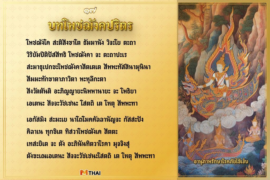 บทโพชฌังคปริตร