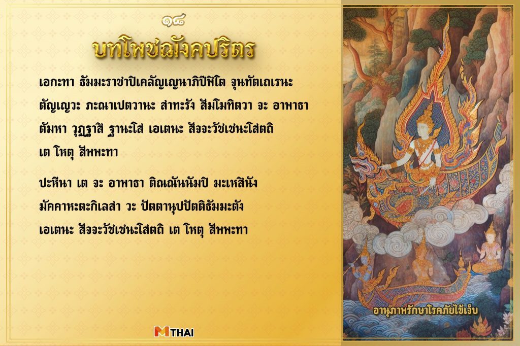 บทโพชฌังคปริตร