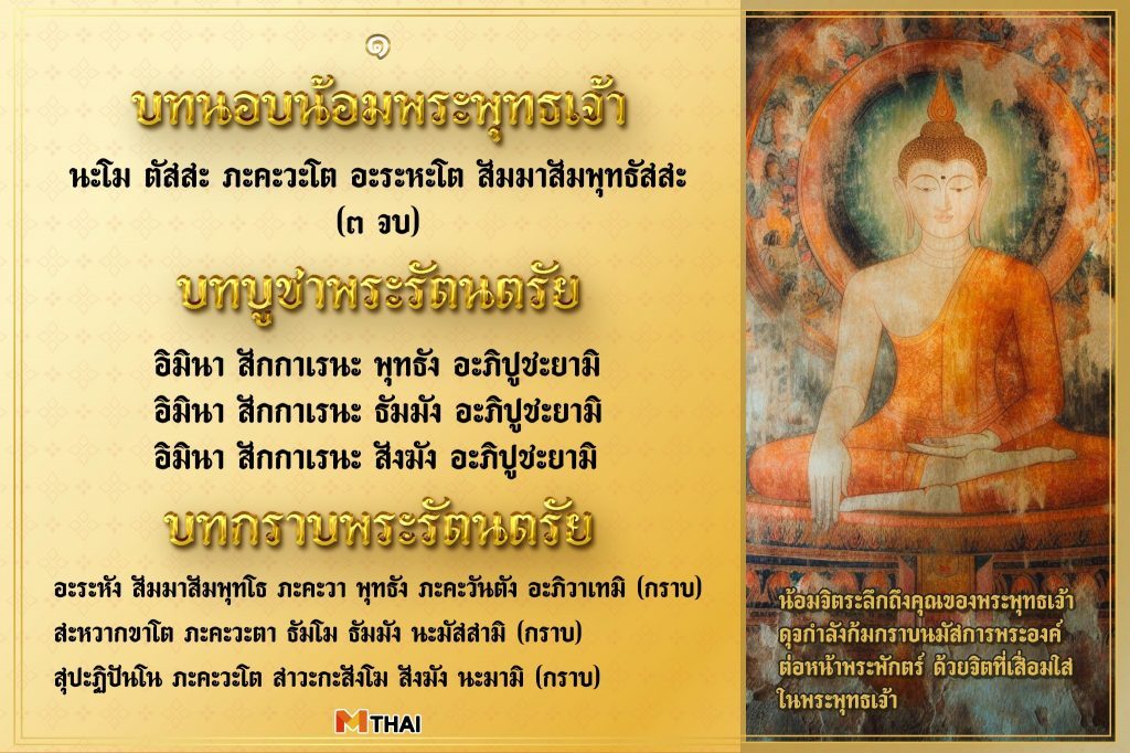 บทนอบน้อมพระพุทธเจ้า