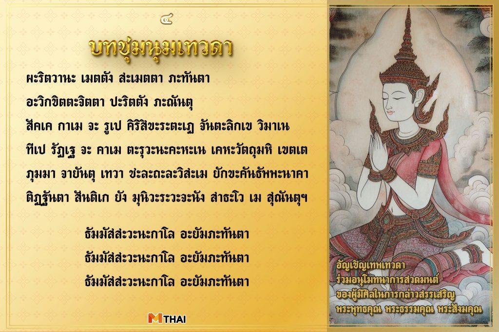 บทชุมนุมเทวดา