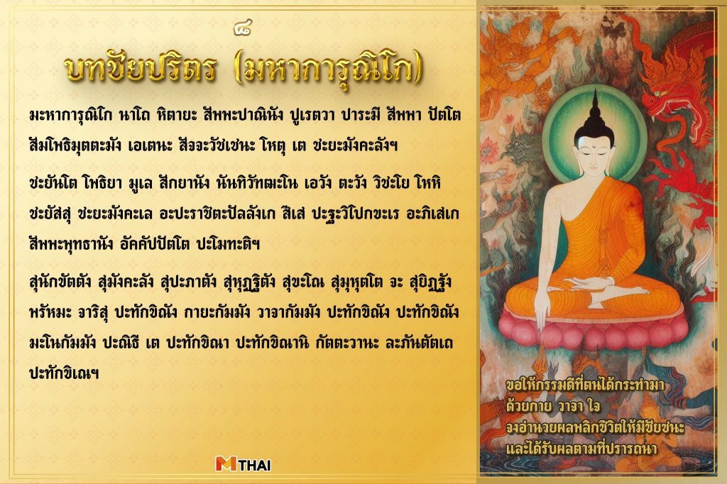 บทชัยปริตร