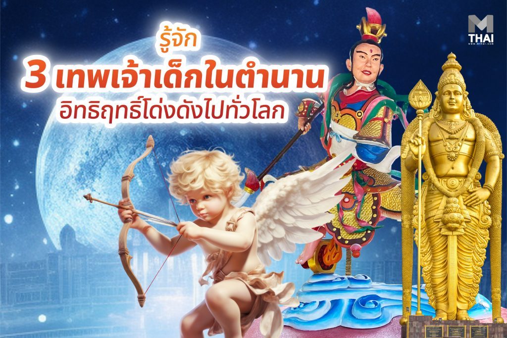 เทพเจ้าเด็ก