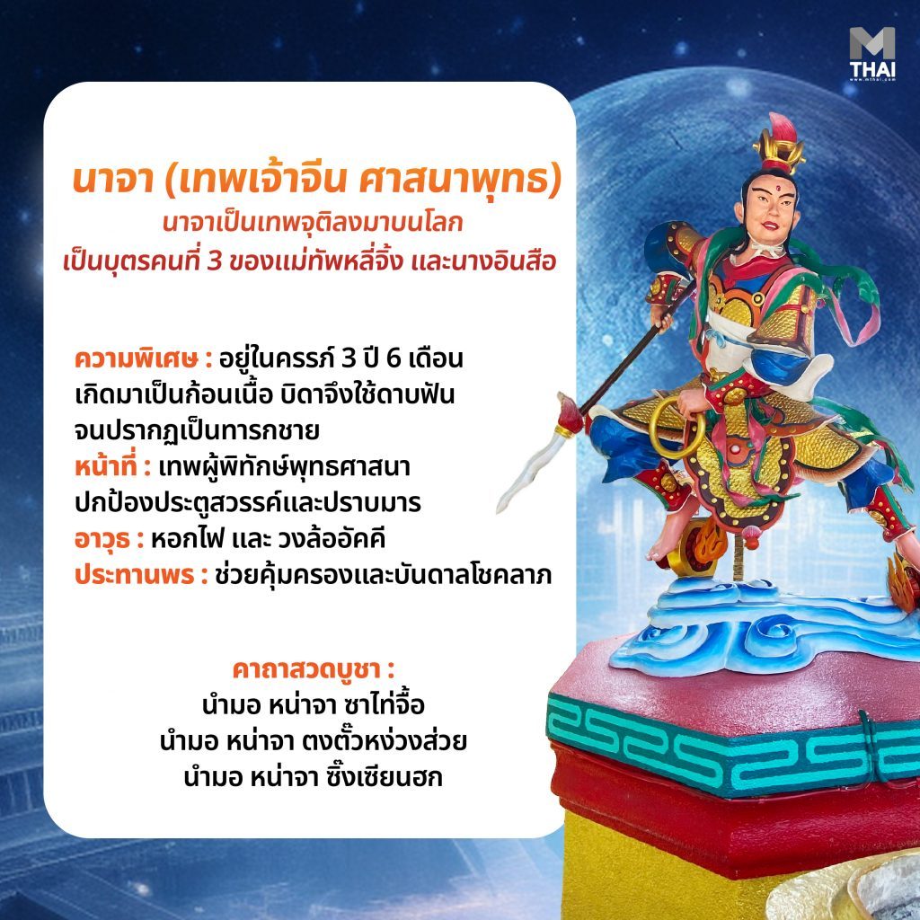 นาจา