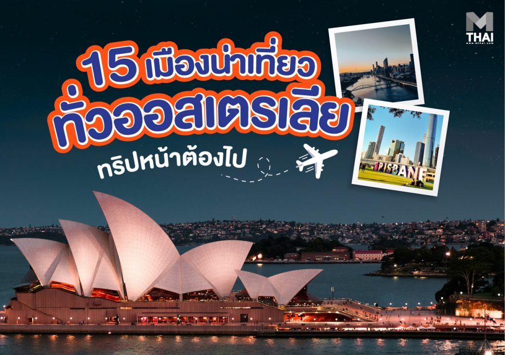 15 เมืองน่าเที่ยวทั่วออสเตรเลีย ทริปหน้าต้องไป