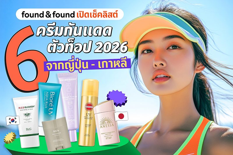 ครีมกันแดดตัวท็อป 2026