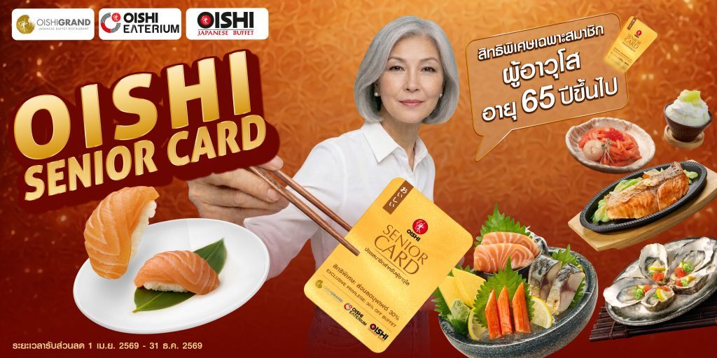 โออิชิ รุกตลาดซิลเวอร์ เอจ เปิดตัว “โออิชิ ซีเนียร์ การ์ด” มอบสิทธิพิเศษสุดคุ้ม