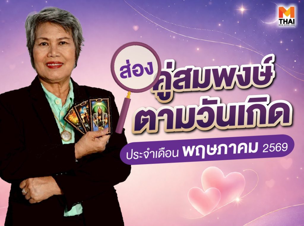 คู่สมพงษ์ตามวันเกิด