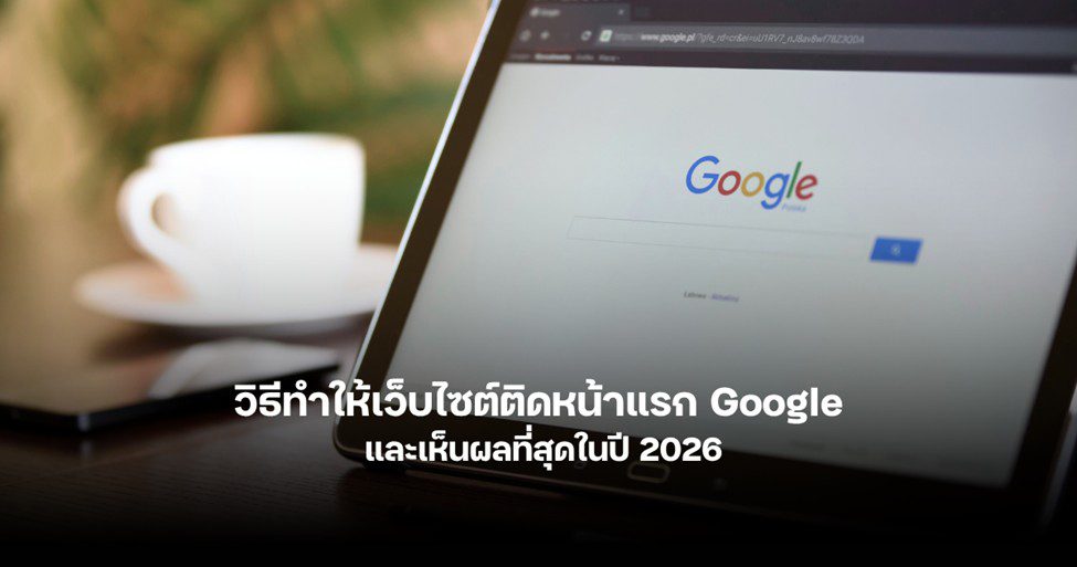วิธีทำให้เว็บไซต์ติดหน้าแรก Google