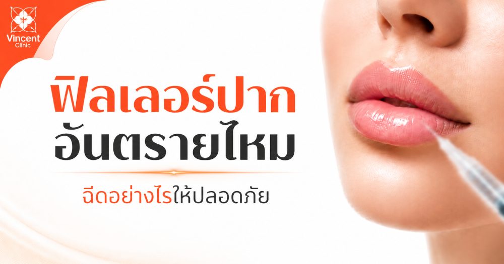 ฟิลเลอร์ปากอันตรายไหม