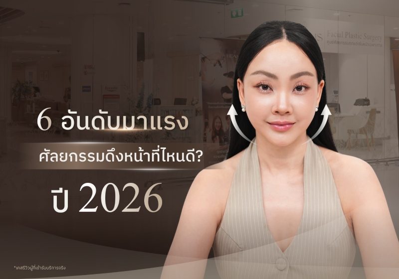 6 อันดับ ดึงหน้าที่ไหนดี ปี 2026