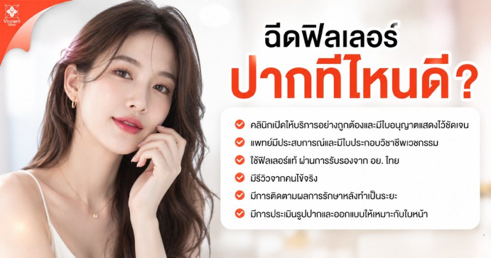 ฉีดฟิลเลอร์ปากที่ไหนดี