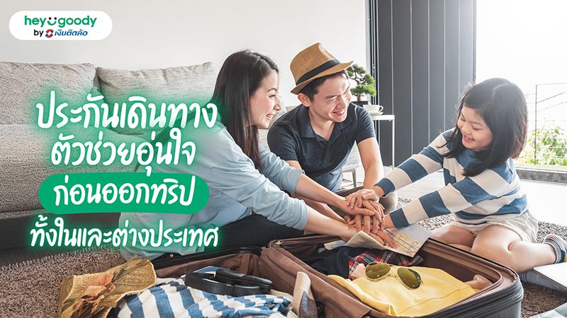 ประกันเดินทาง