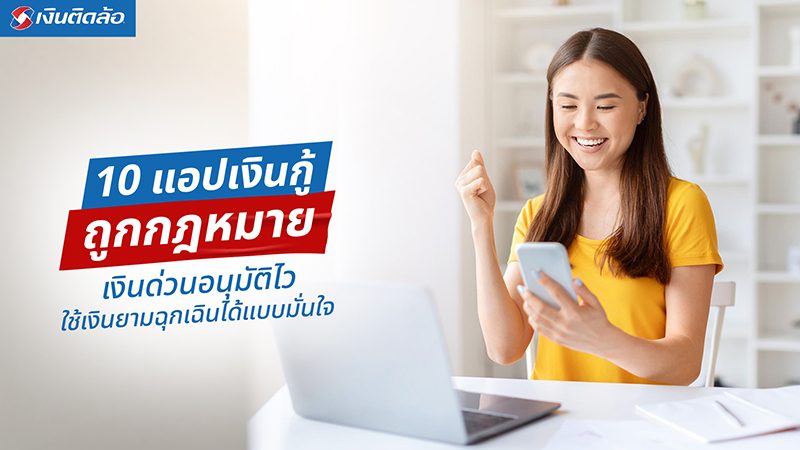 แอปเงินกู้ถูกกฎหมาย