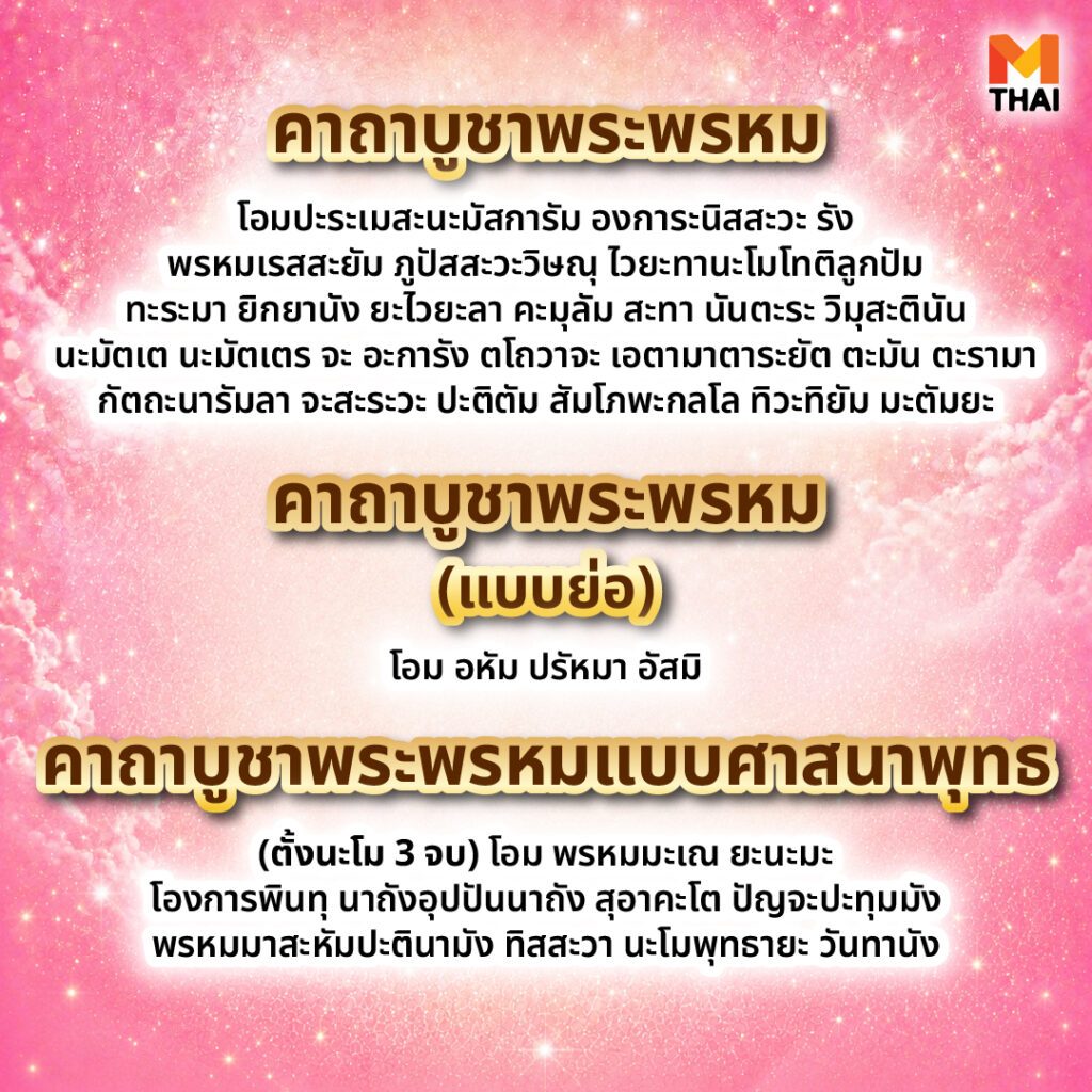 บูชาพระพรหม