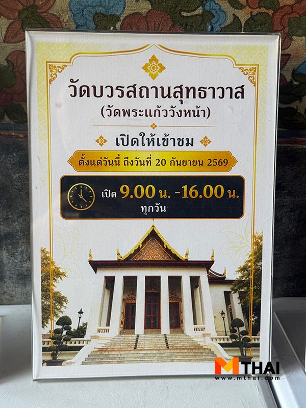 วัดพระแก้ววังหน้า เปิดให้เข้าชม
