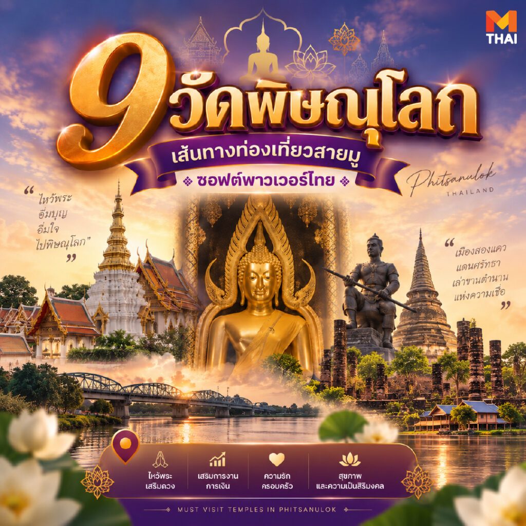 ไหว้พระ 9 วัดพิษณุโลก