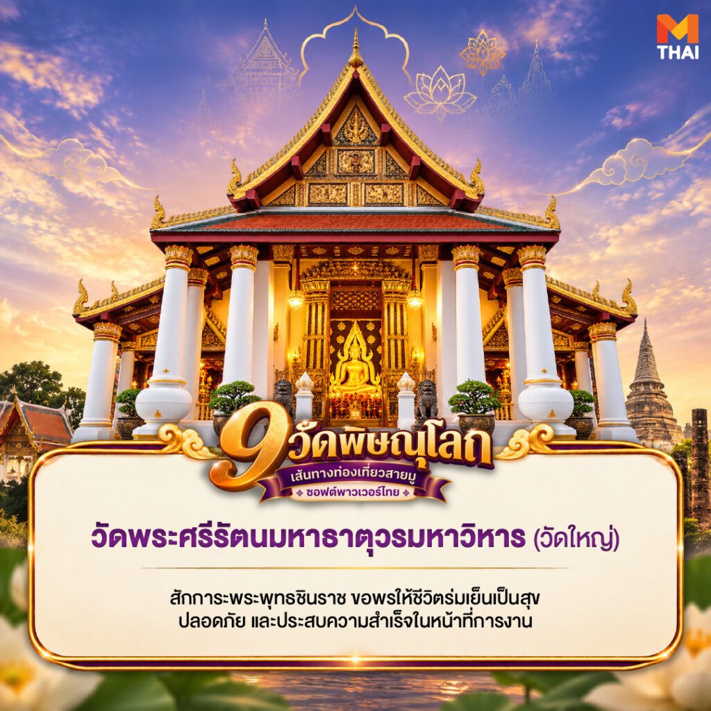 วัดพระศรีรัตนมหาธาตุวรมหาวิหาร