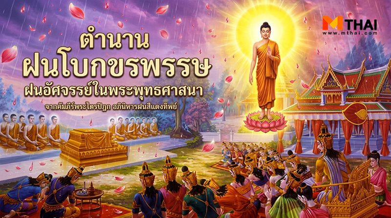 ฝนโบกขรพรรษ