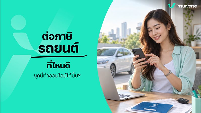 ต่อภาษีรถยนต์