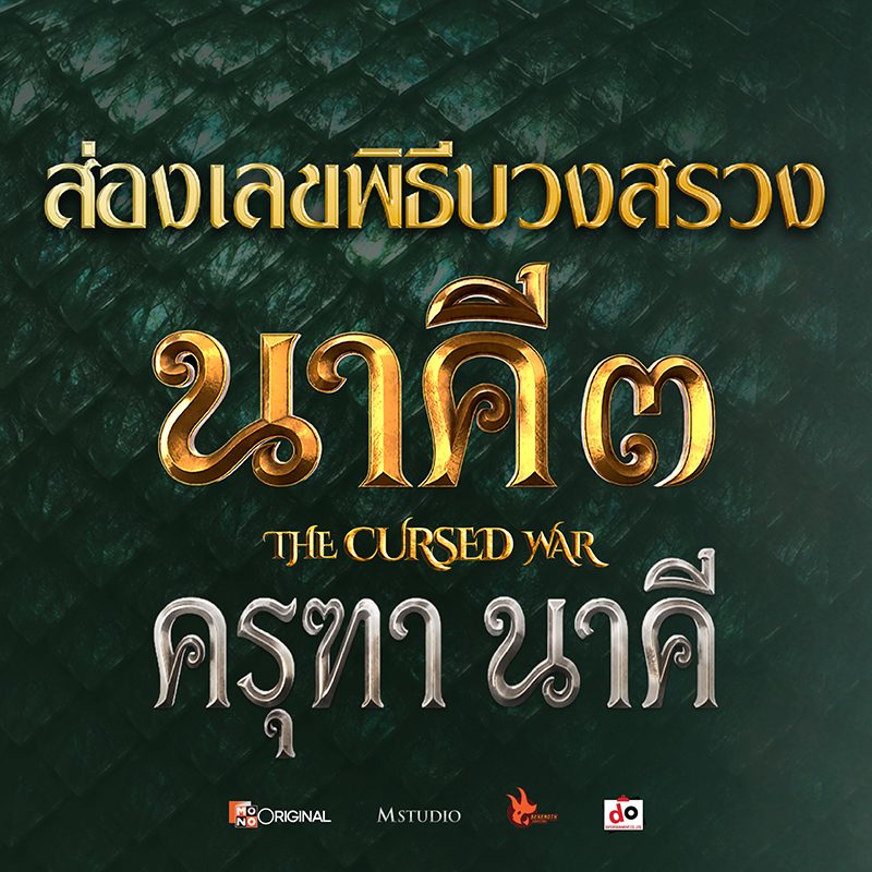 เลขขันน้ำมนต์