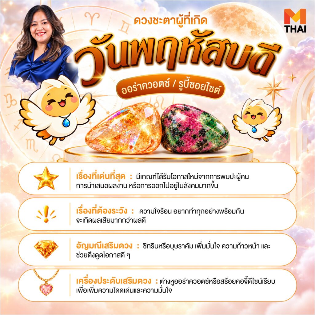 ดวงคนเกิดวันพฤหัสบดี