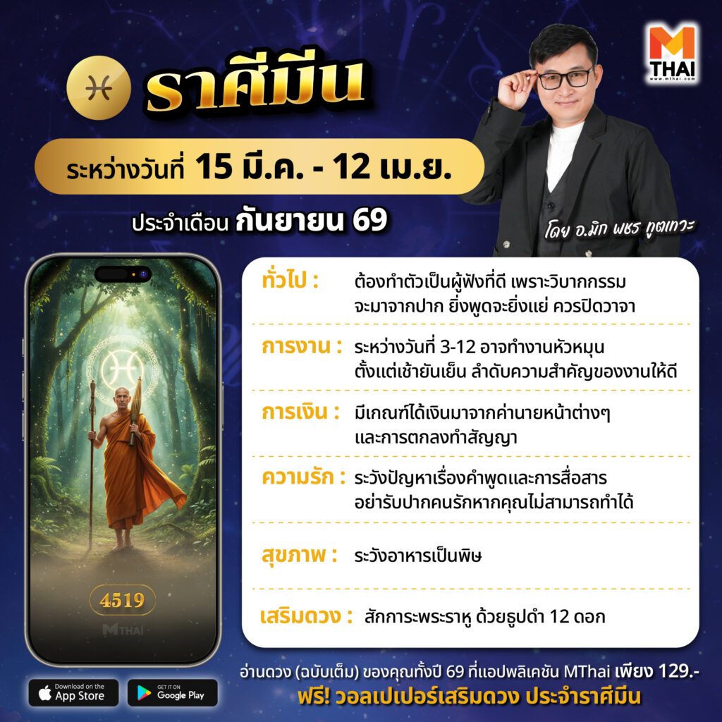 ดวงราศีมีน