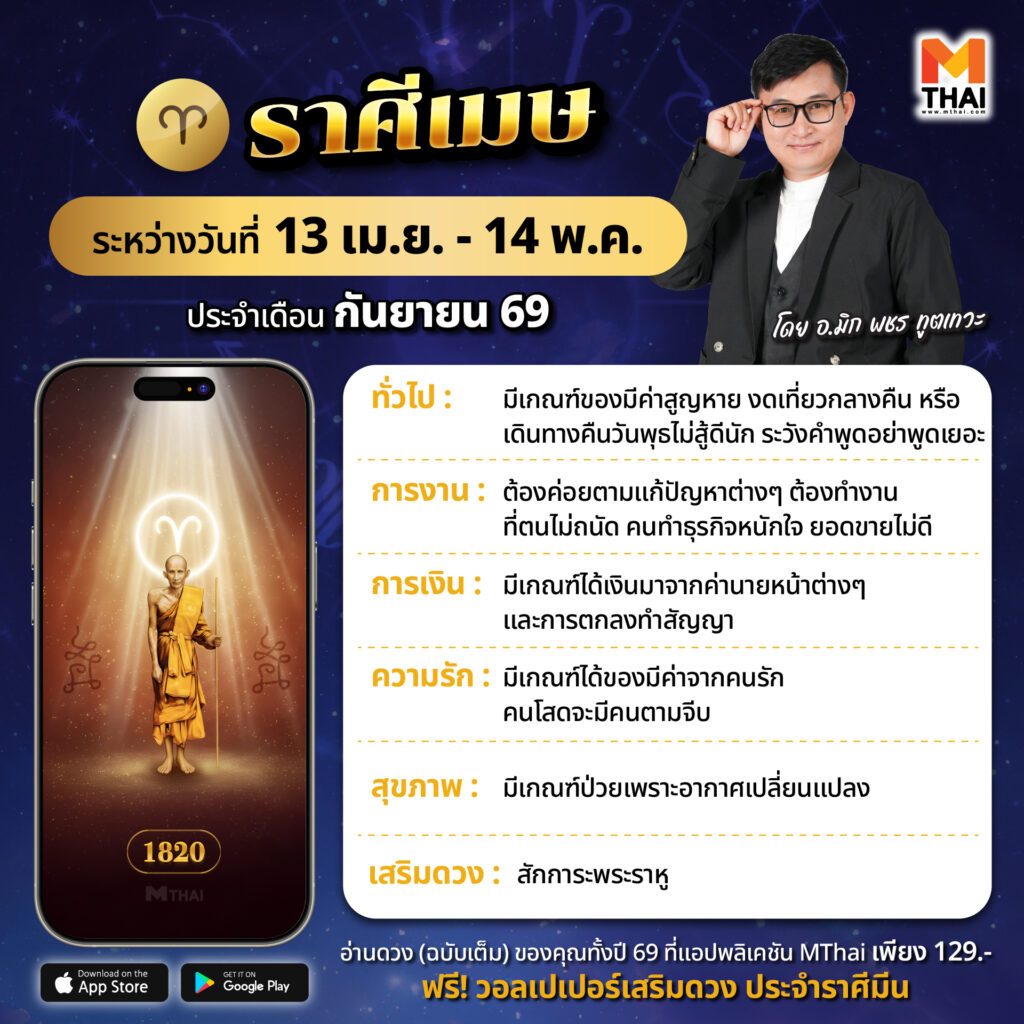 ดวงราศีเมษ