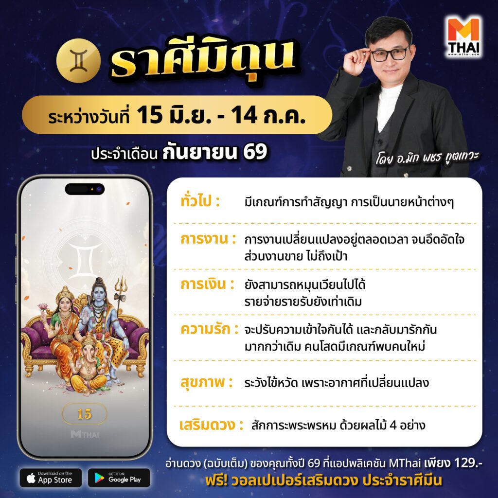 ดวงราศีมิถุน