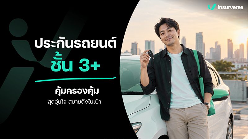ประกันรถยนต์ชั้น 3+