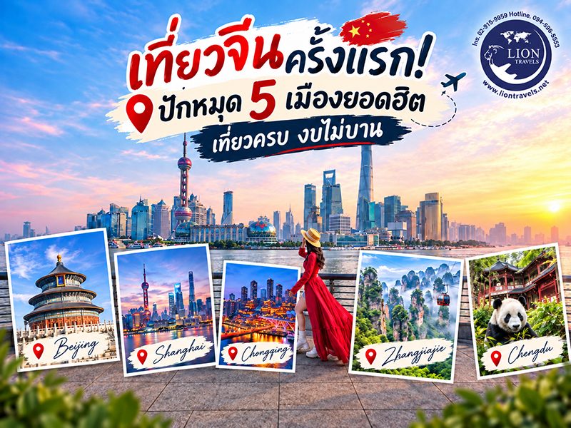 ทัวร์จีนปี 2026