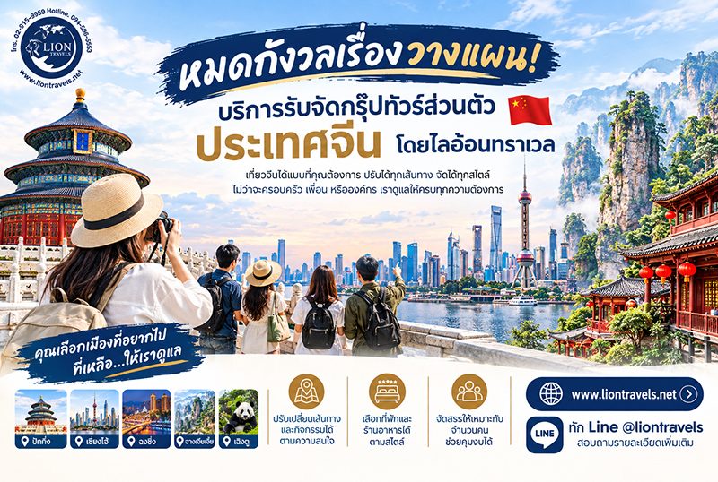จัดกรุ๊ปทัวร์ส่วนตัวโดยไลอ้อนทราเวล