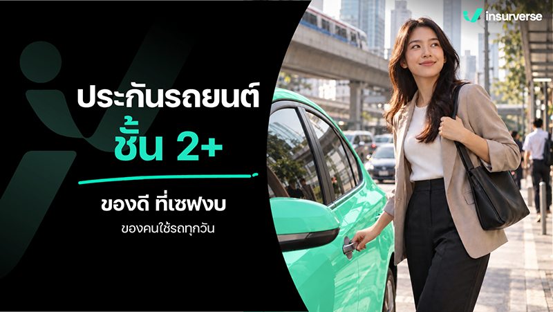 ประกันรถยนต์ชั้น 2+