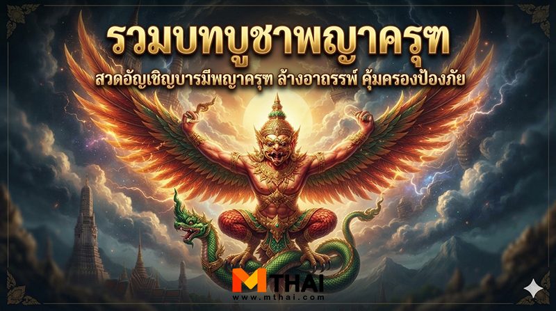บทบูชาพญาครุฑ