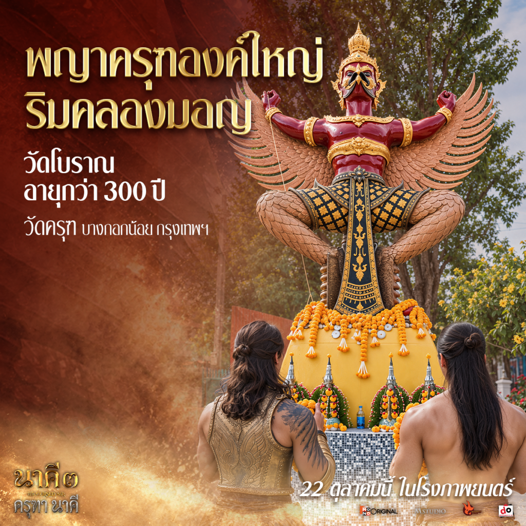 วัดครุฑ