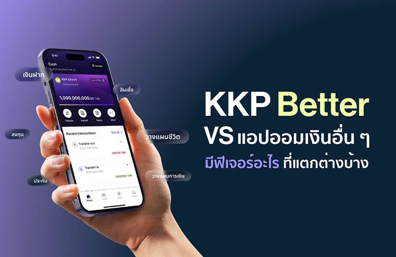 แอปออมเงิน KKP Better