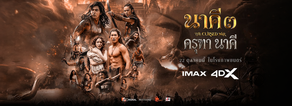 นาคี 3 ครุฑา นาคี