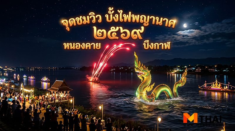 บั้งไฟพญานาค 2569