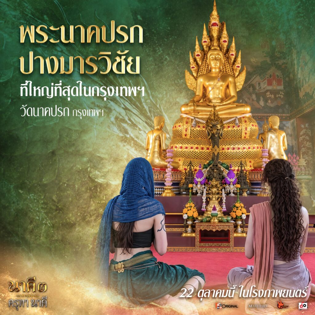 วัดนาคปรก