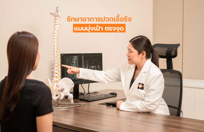 ดูแลอาการปวดหลังด้วย ESI ที่ Bangkok Interventional Clinic (BIC)