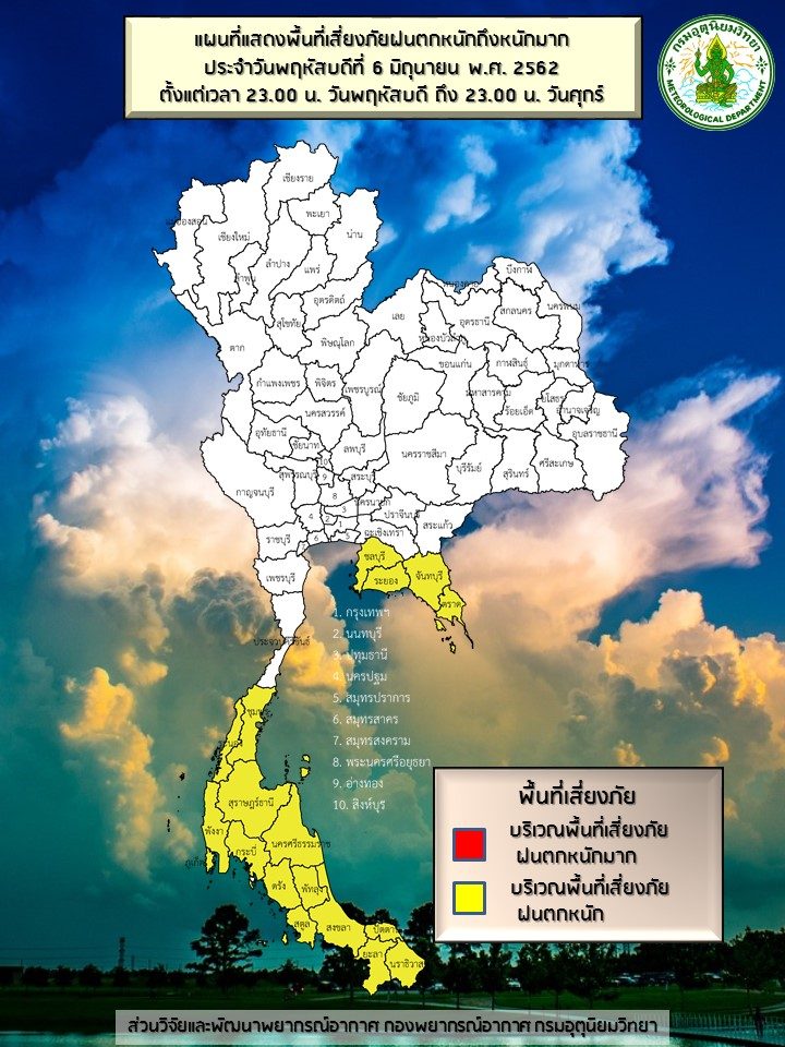 พยากรณ์อากาศ - เตือนพื้นที่เสียงฝนตกหนัก