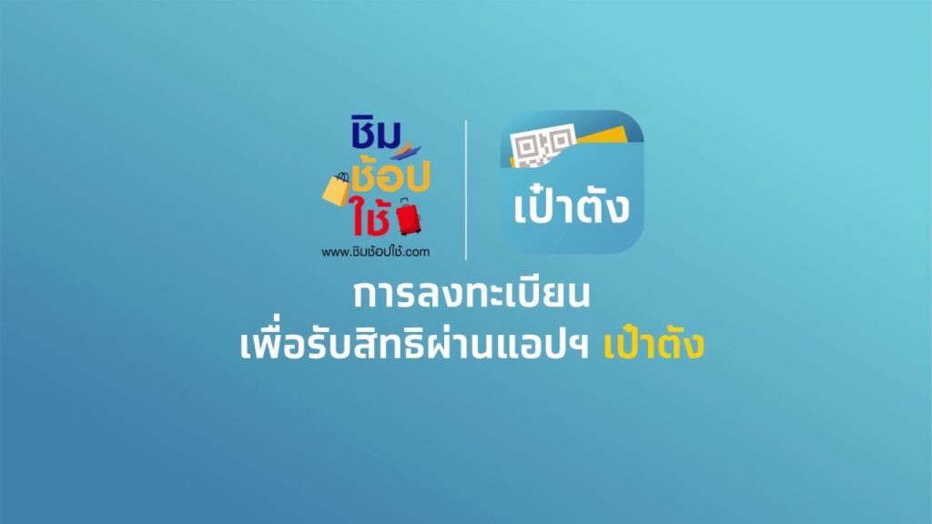 ชิมช้อบใช้