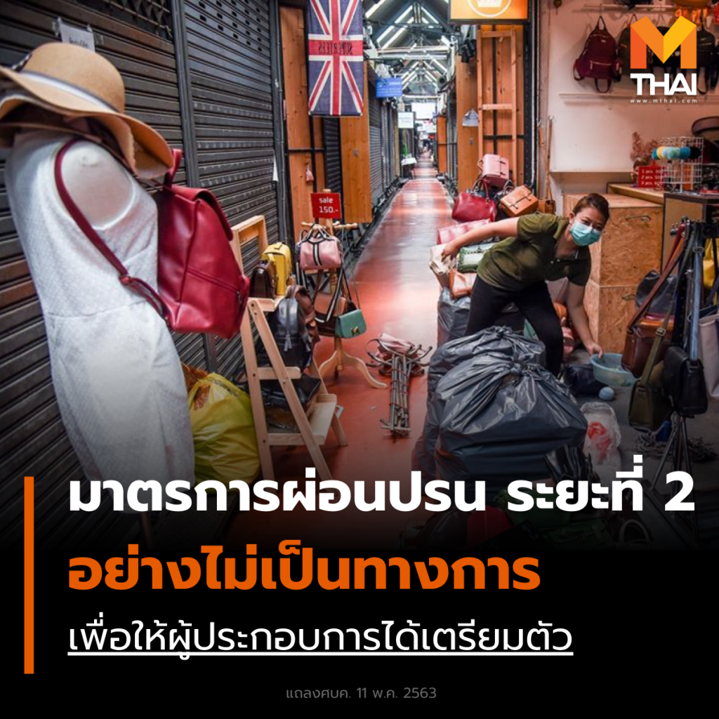 มาตรการผ่อนปรน ระยะที่ 2 (ประกาศยังไม่เป็นทางการ 100%)