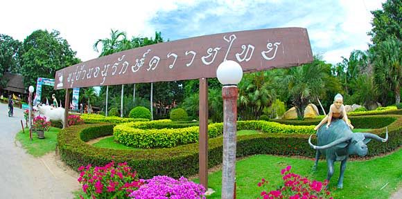 หมู่บ้านอนุรักษ์ควายไทย หมู่บ้านอนุรักษ์ควายไทย