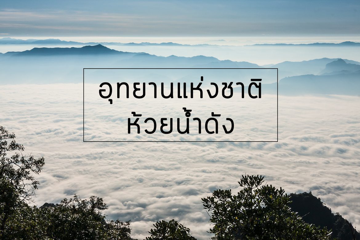 อุทยานแห่งชาติห้วยน้ำดัง